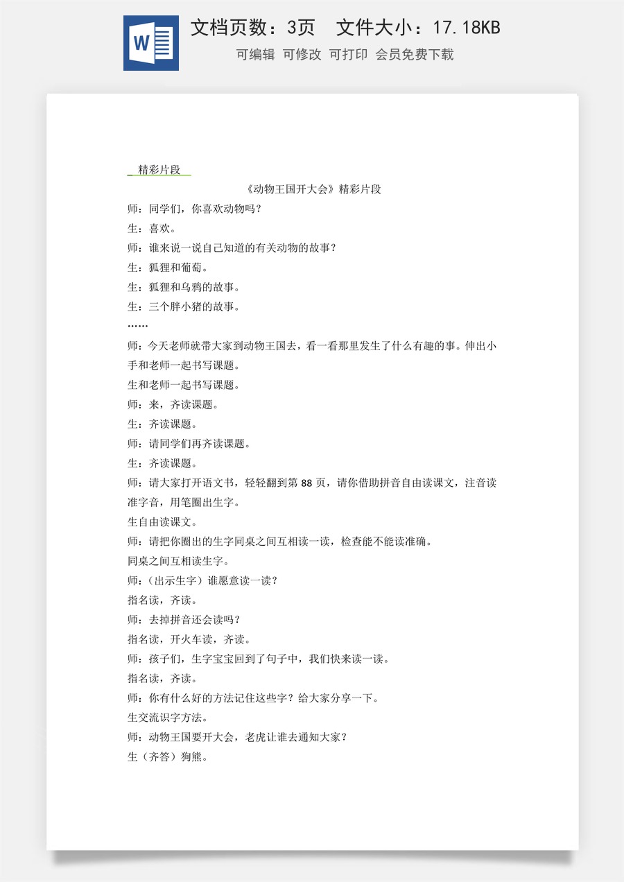 新版统编版小学语文一年级下册语文教案第七单元16 动物王国开大会 精彩片段.docx